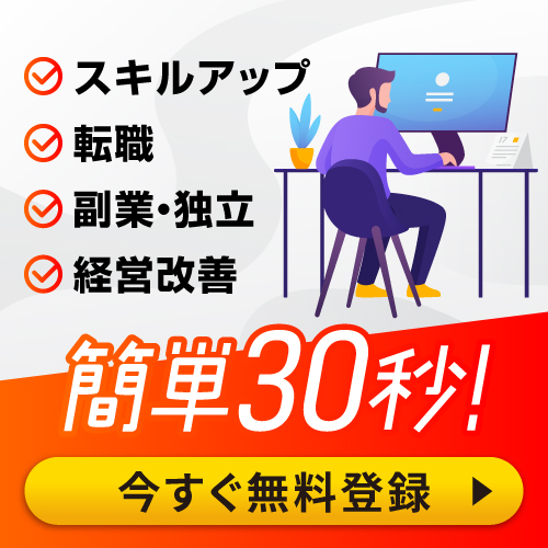 簡単30秒！今すぐ無料登録