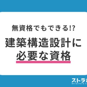 構造設計に資格は必要？一級建築士・構造設計一級建築士の違いと無資格でできる業務範囲