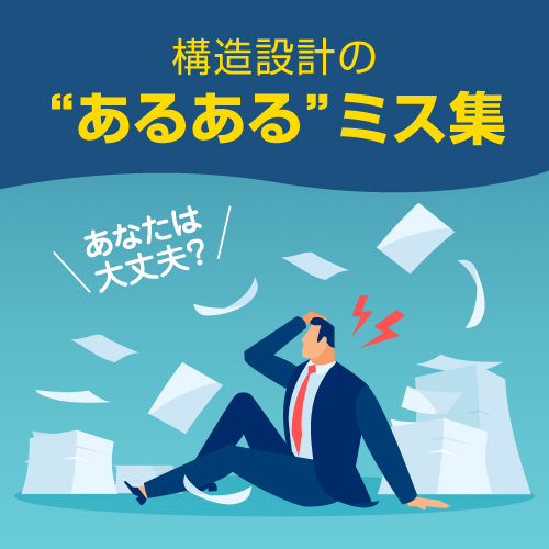 構造設計のあるあるミス集