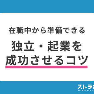 構造設計で独立・起業を目指すなら？今からできる準備と成功のコツ
