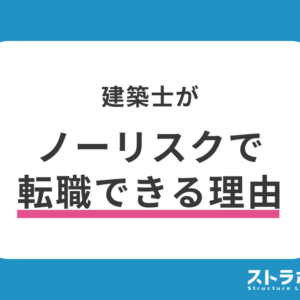 建築士の転職活動はノーリスク！失敗しない準備とキャリアを広げる方法