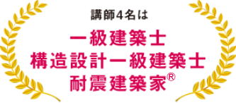 講師4名は一級建築士・構造設計一級建築士・耐震建築家Ⓡ