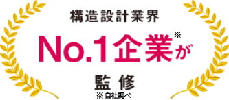 構造設計業界No.1企業が監修※自社調べ