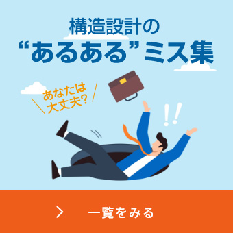 構造設計のあるあるミス集