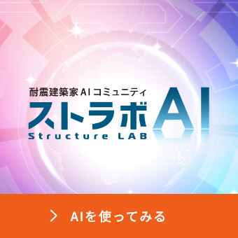耐震建築家AIコミュニティストラボAI