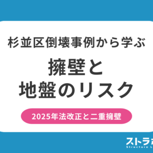 【杉並区倒壊事例から学ぶ】擁壁・地盤リスクについて｜2025年法改正と二重擁壁