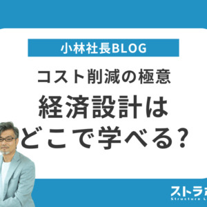 構造設計の研修は「経済設計」に役立たない？1万件のノウハウを活用した新しい教育システム