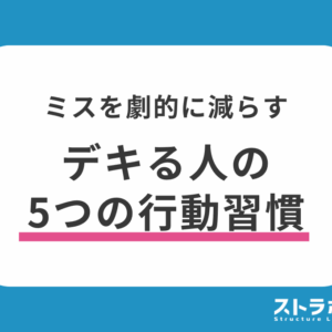 構造設計で「仕事ができる人」は何が違う？ミスを劇的に減らす5つの行動習慣