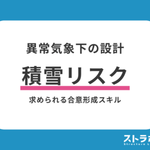 異常気象下で構造設計者に問われる合意形成のスキル【リスクを設計でコントロール】
