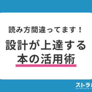 構造設計を本で勉強しても実務ができない理由｜現役プロが教える「本の真の活用術」
