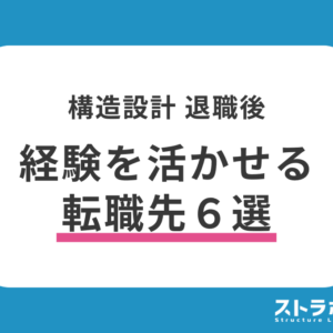 構造設計を退職した後は？経験を活かすキャリアマップ【辞めようか悩んでいるあなたへ】
