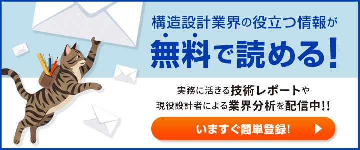 構造設計業界の役立つ情報が無料で読める!