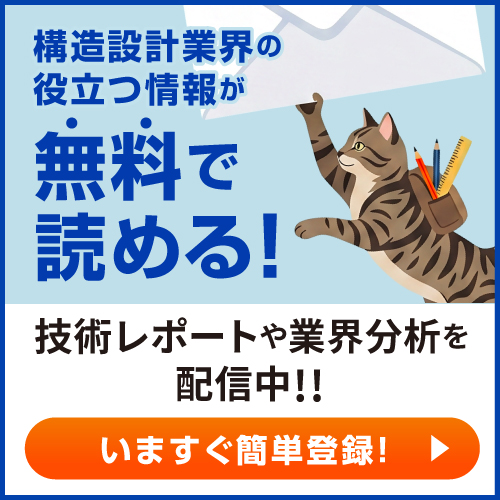 構造設計業界の役立つ情報が無料で読める!