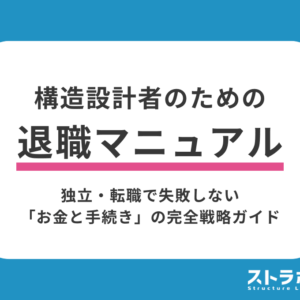 構造設計者のための退職マニュアル｜独立・転職で失敗しない「お金と手続き」の完全戦略ガイド